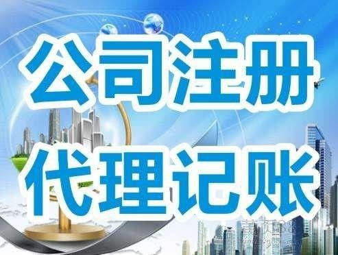 深圳公司代理记账相关流程高要指南