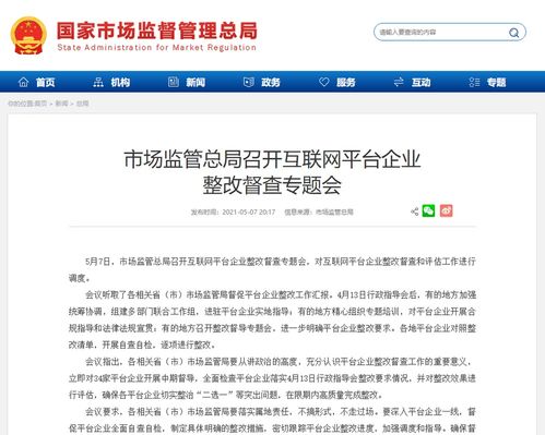 市场监管总局 将持续推进互联网平台企业整改工作