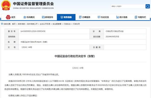 85后 控制109个账户操纵华英农业,被罚没2.66亿元