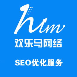欢乐马网络深圳企业网站建设seo优化服务行业领先