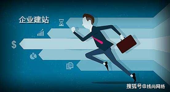 深圳线尚网络 企业网站建设需要考虑的问题
