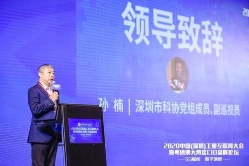 2020中国深圳工业互联网大会暨粤港澳大湾区cio高峰论坛