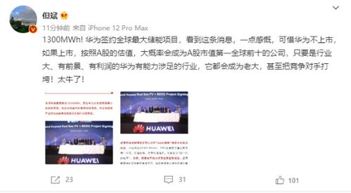 太牛了 华为签下全球最大储能订单 砸3亿拿土地建厂 私募大佬但斌急了