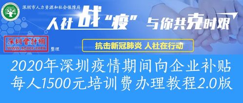 2020年深圳疫情期间向企业补贴每人1500元培训费办理教程2.0版 深圳会计网 www.szacc.com 深圳会计门户网站