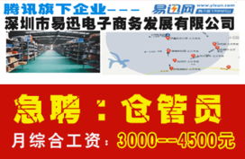 腾讯旗下企业 深圳市易迅网急聘仓管员,月综合工资3000 4500元