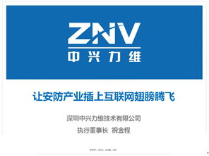 中兴力维 让安防产业插上互联网翅膀腾飞