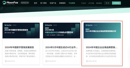 出海新篇章 月狐数据深度剖析2024中国企业出海品牌策略