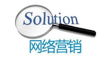 深圳网络营销公司 传统企业如何做网络营销