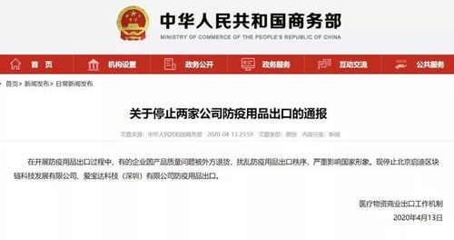 严重影响国家形象 商务部停止两家公司出口防疫用品