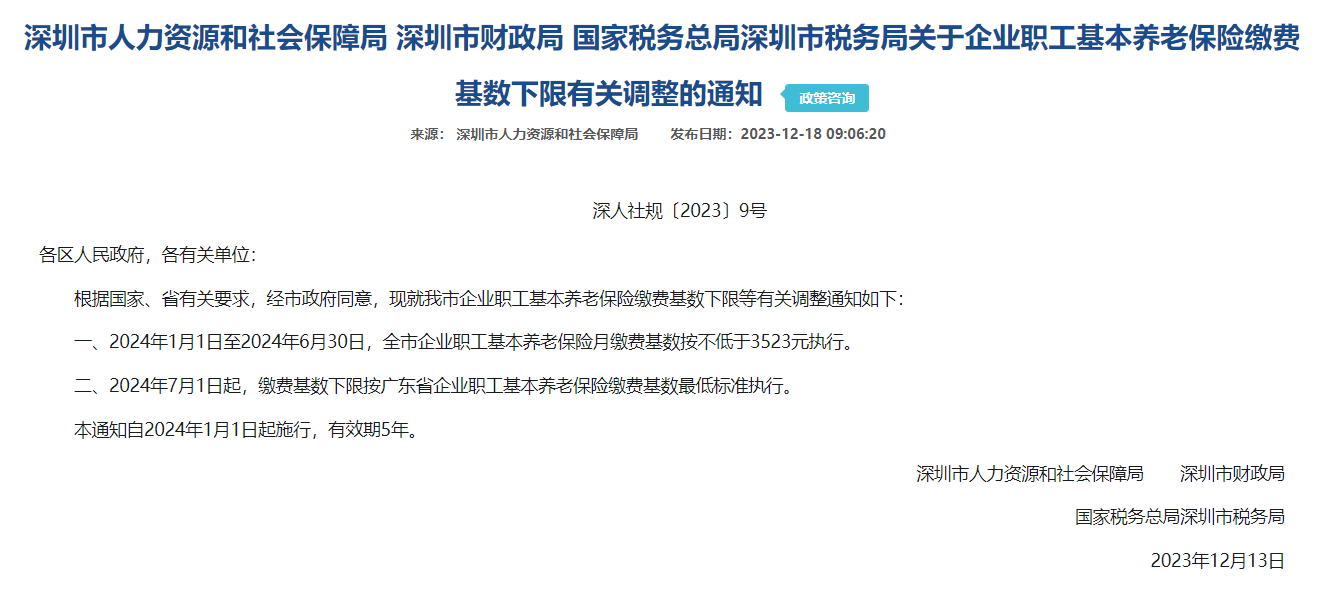 不低于3523元!深圳今起上调基本养老保险缴费基数下限