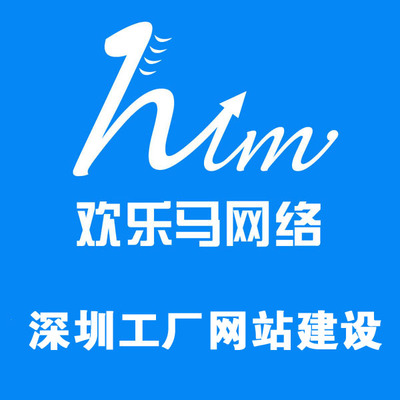 欢乐马网络 专业深圳工厂网站建设与一流建站技术服务